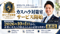 カスハラ対策室が導入相談を開始、弁護士とコンサルが連携し現場の負担を軽減