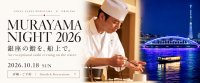 屋形船「鮨 おりがみ」で銀座の名店大将と過ごす特別な一夜「MURAYAMA NIGHT 2026」開催