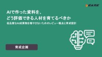 生成AIの成果物を評価するレビュー力を高めるホワイトペーパー公開