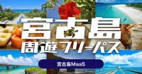 宮古島周遊フリーパスが期間限定で販売開始
