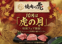 焼肉の虎が10月に特別イベント「虎の月」を開催
