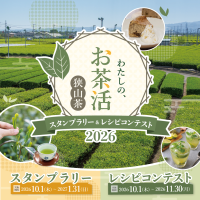 狭山茶スタンプラリー＆レシピコンテスト2026が開催