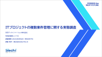 ITプロジェクトの複数案件管理に関する実態調査を公開