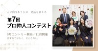 サンマリエがカウンセラーの実践力を競う「第7回 プロ仲人コンテスト」を11月に開催