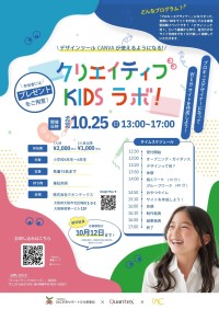 大阪で小学生向けWeb制作体験「クリエイティブ KIDS ラボ！」募集期間を延長