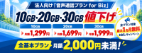 HISモバイルの法人向け音声通話プランが値下げ、最大1ヵ月無料のお試しキャンペーンも開始