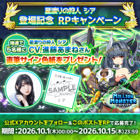 ミリオンモンスターで新キャラ登場記念、進藤あまねさんのサイン色紙が当たるキャンペーン開催