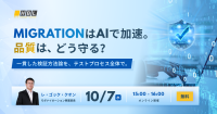 システム移行の品質をAIでどう守る？無料ウェビナーが10月7日開催