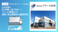 アクーズ会津が「どっと原価3」で支払処理時間を大幅短縮