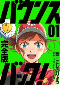 ゴルフ漫画『バウンスバック』が完全版としてMyゴルフダイジェストで配信開始