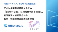 アパレル基幹システム「Sunny-Side」がAI需要予測と連携