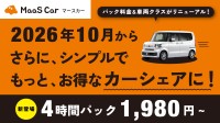 カーシェア「MaaS Car」が料金体系を刷新、10月1日より利用料算出を変更