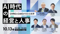 AI時代の経営と人事を考える無料オンラインカンファレンス開催