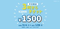 神戸アンパンマンこどもミュージアム＆モールで平日15時以降がお得な「3時からチケット」販売