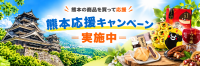 HISモバイルが熊本県特産品購入サイトKUMATOKUと連携し応援キャンペーンを開始