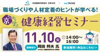 京から学ぶ健康経営オンラインセミナー開催
