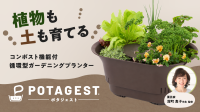 生ごみで土を育てる循環型プランター「POTAGEST」がMakuakeに登場