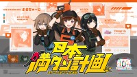 防災啓発アイドル「ふるちゃーじ」が新曲公開、満タン運動10周年で新フェーズへ