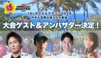 JALホノルルマラソン2026に豪華ゲストやアンバサダーの参加が決定