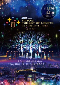 ACN presents 代々木フォレスト・オブ・ライツが11月13日より開催