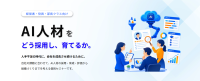 中小企業の経営課題を解決するAI人材マネジメント個別セミナー