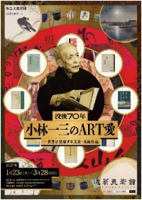 小林一三の著書とゆかりの美術品を辿る企画展が逸翁美術館で開催