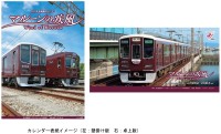 2027年版阪急電鉄カレンダー「マルーンの疾風（かぜ）」が10月9日発売