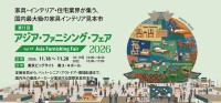アジア・ファニシング・フェア2026の出展者や製品を検索できるWebガイドが公開