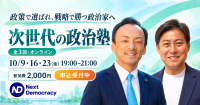 立候補を目指す方へ、実践型オンライン選挙講座「次世代の政治塾」10月9日より開催