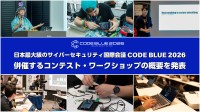 国際サイバーセキュリティ会議CODE BLUE 2026、体験型コンテスト・ワークショップの全貌を発表
