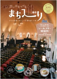 阪神間モダニズムを巡る「想い出をつづる まち巡り」冊子発行とシールラリー実施