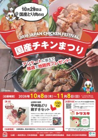 日本食鳥協会が「2026国産チキンまつり」を開催、甲州地どりをプレゼント