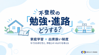 不登校の勉強と進路を考える無料オンラインセミナーを10月17日開催