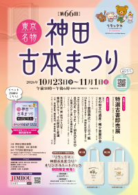 第66回東京名物神田古本まつり開催、100万冊超の古書が神保町に集結