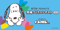 PEANUTS売場づくりコンテスト2026開催、10月2日より全国で展開