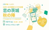 茨城県水戸市で最大250名の恋活イベント「恋の茨城 秋の陣」10月11日開催