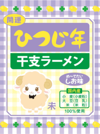 2027年の干支「未」をモチーフにした「ひつじ年 干支ラーメン」が11月2日発売