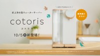 インテリアになじむ卓上型ウォーターサーバー「cotoris」10月5日発売
