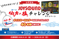 伯方の塩とJOYSOUNDがコラボ！サウンドロゴを歌ってグッズを当てよう