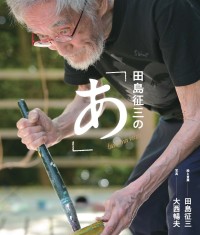 絵本作家・田島征三の創作世界に迫るビジュアルブック『田島征三の「あ」』が発売