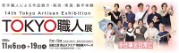 若手職人の技と出会う「第14回 TOKYO職人展」開催