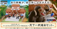 ドラゴンボールの天下一武道会を再現したフィギュアセットが登場