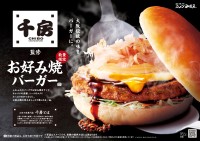 コメダ珈琲店から千房監修の「お好み焼バーガー」が10月14日登場