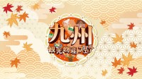九州の食と文化が集結する「第17回 九州観光・物産フェアin代々木2026」開催