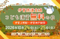 伊賀鉄道が小学生以下の運賃を無料にする2日間を実施