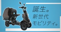 ELEMOsが旅番組「遠くへ行きたい」のスポンサーに就任、新世代モビリティのTVCM放映を開始