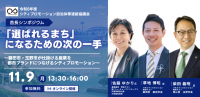 令和8年度 首長シンポジウムが11月9日にオンライン開催