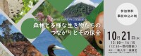 森林総合研究所が公開講演会「森林と多様な生き物たちのつながりとその保全」を開催