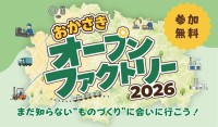 愛知県岡崎市で「おかざきオープンファクトリー2026」開催