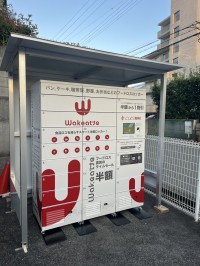神戸市御影に食品ロス削減冷蔵ロッカー「Wakeatte」が設置